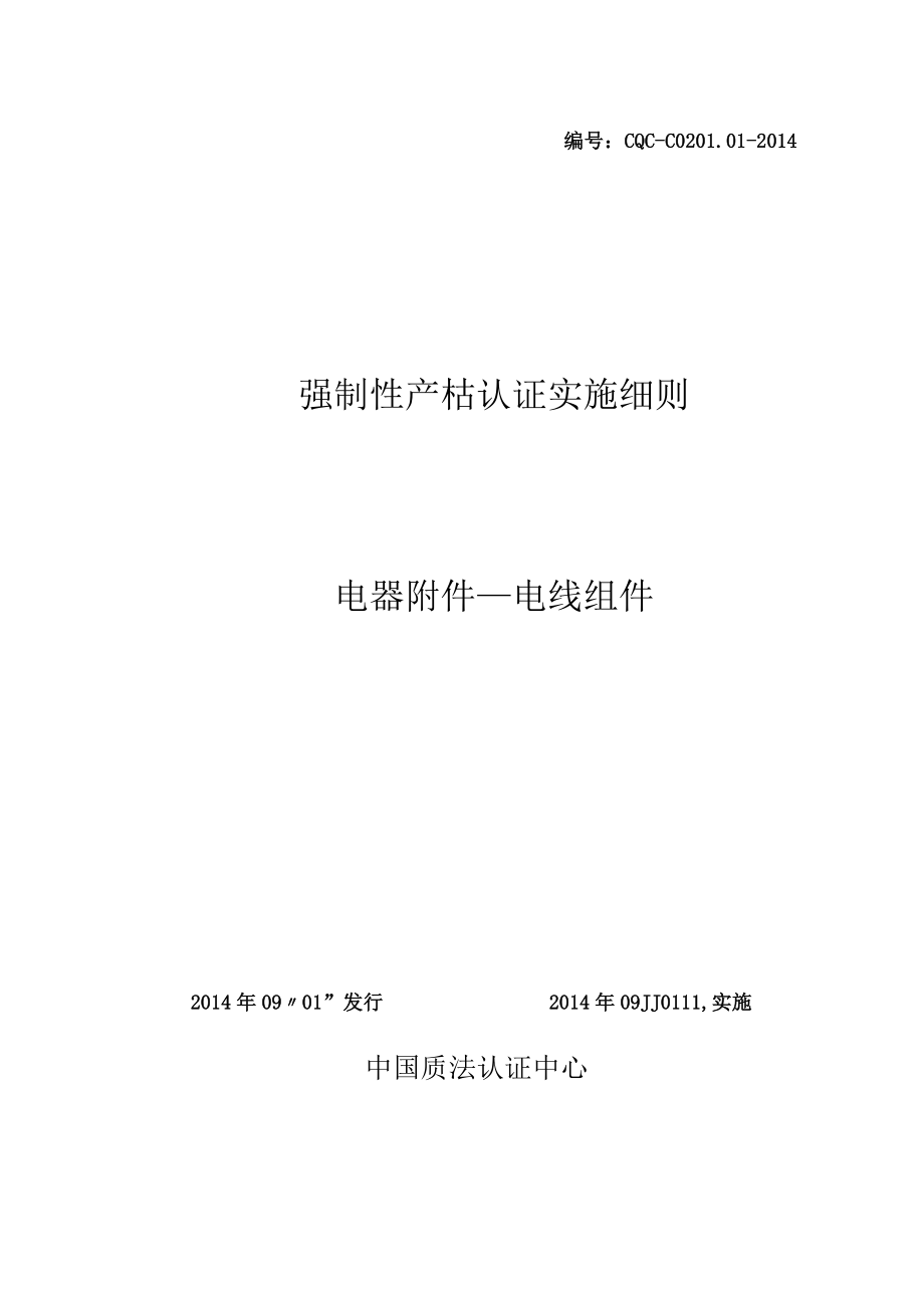 CQC-C0201.01-2014 强制性产品认证实施细则 电器附件-电线组件.docx_第1页