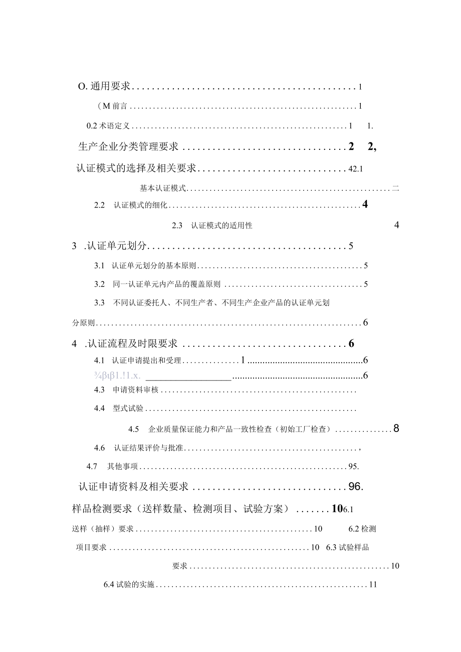 CQC-C0201.01-2014 强制性产品认证实施细则 电器附件-电线组件.docx_第3页