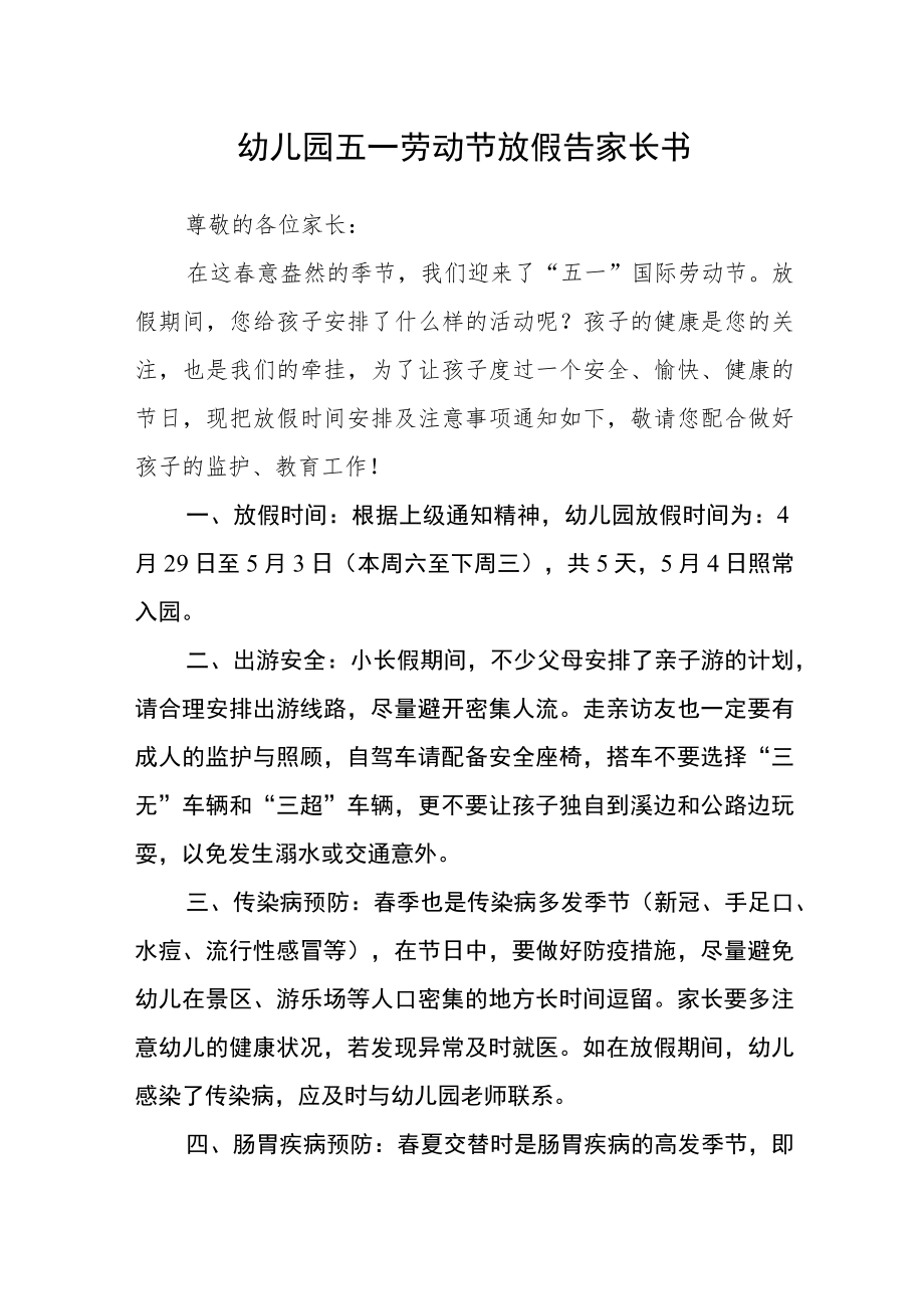 幼儿园五一劳动节放假告家长书.docx_第1页