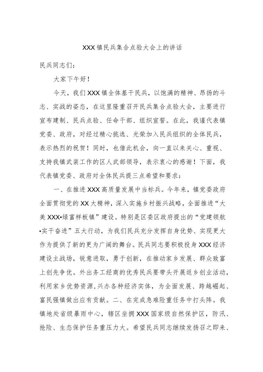 XXX镇民兵集合点验大会上的讲话.docx_第1页