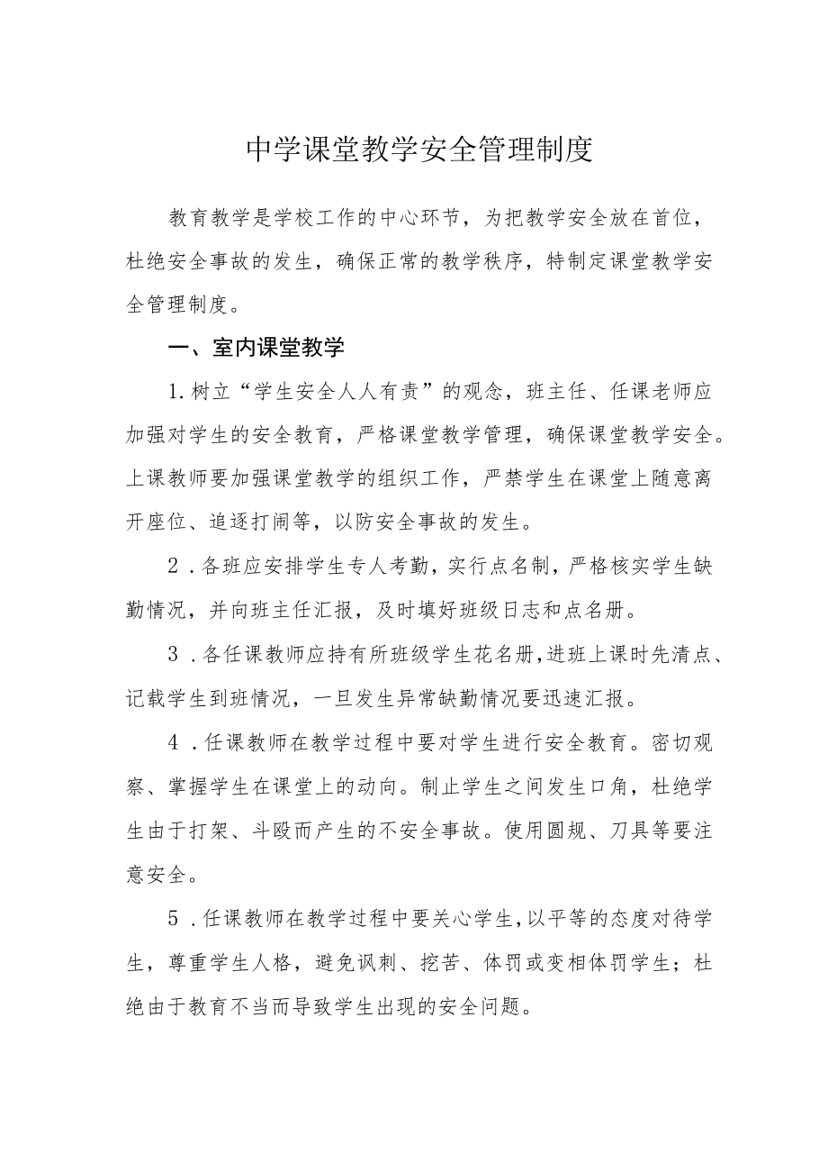 中学课堂教学安全管理制度.docx_第1页