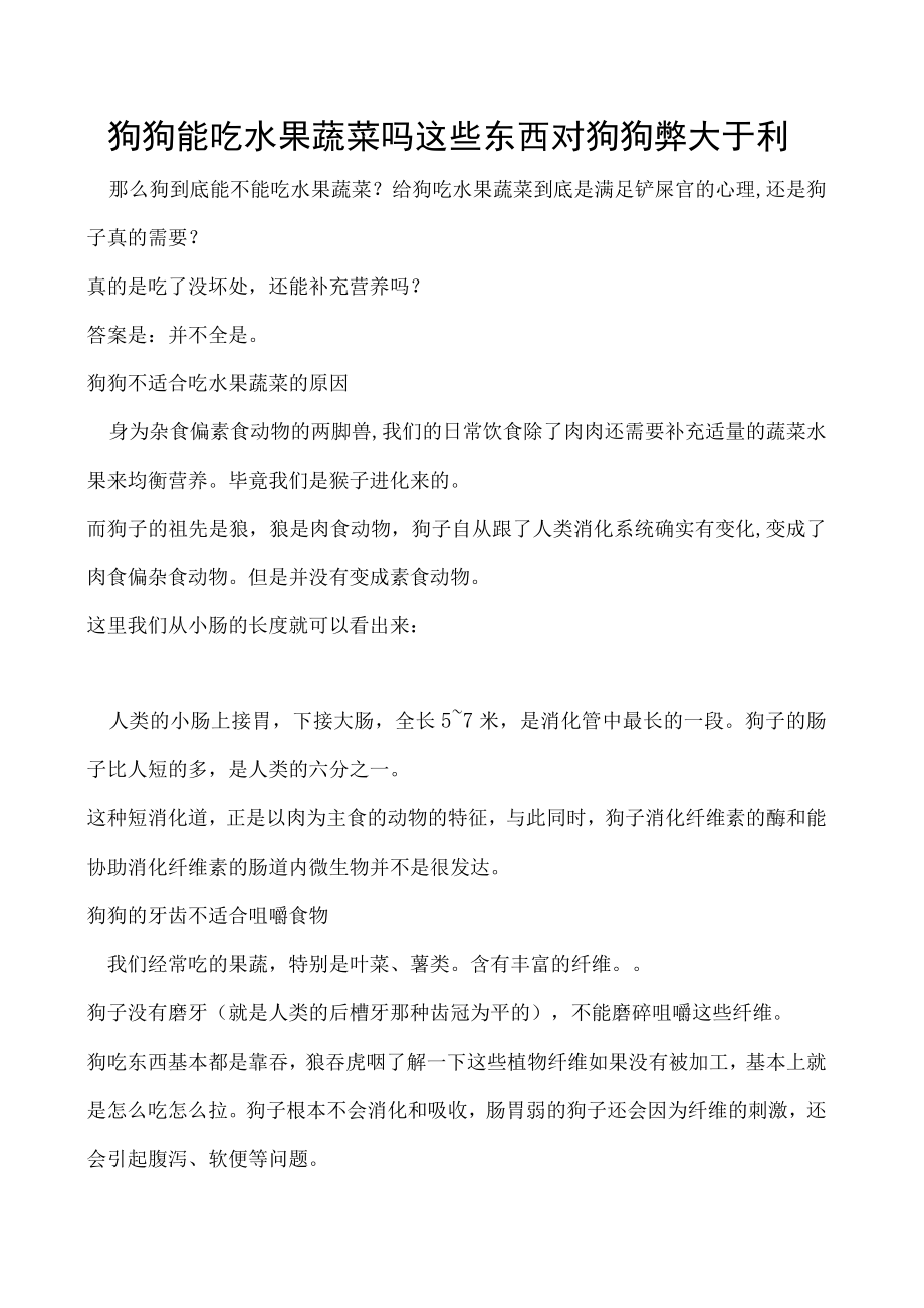 狗狗能吃水果蔬菜吗 这些东西对狗狗弊大于利.docx_第1页