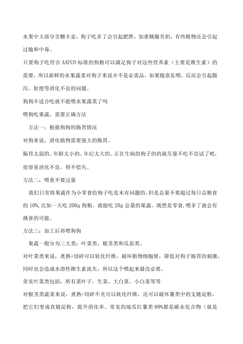 狗狗能吃水果蔬菜吗 这些东西对狗狗弊大于利.docx_第2页