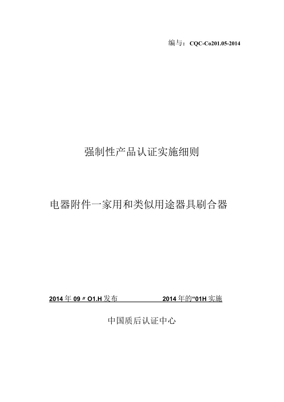 CQC-C0201.05-2014 强制性产品认证实施细则 电器附件-家用和类似用途器具耦合器.docx_第1页