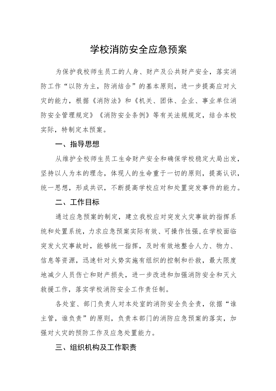 学校消防安全应急预案.docx_第1页