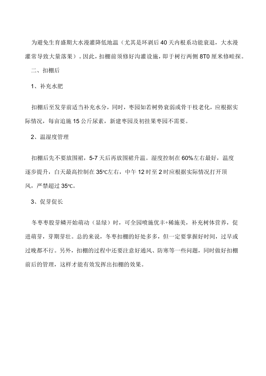 冬枣要什么时候扣棚好.docx_第2页