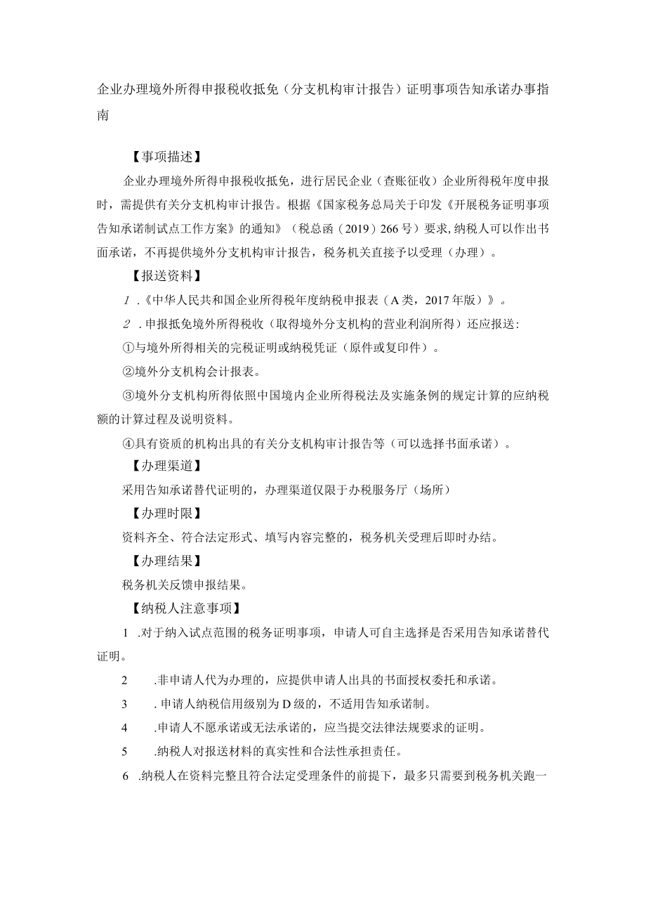 企业办理境外所得申报税收抵免（分支机构审计报告）证明事.docx_第1页