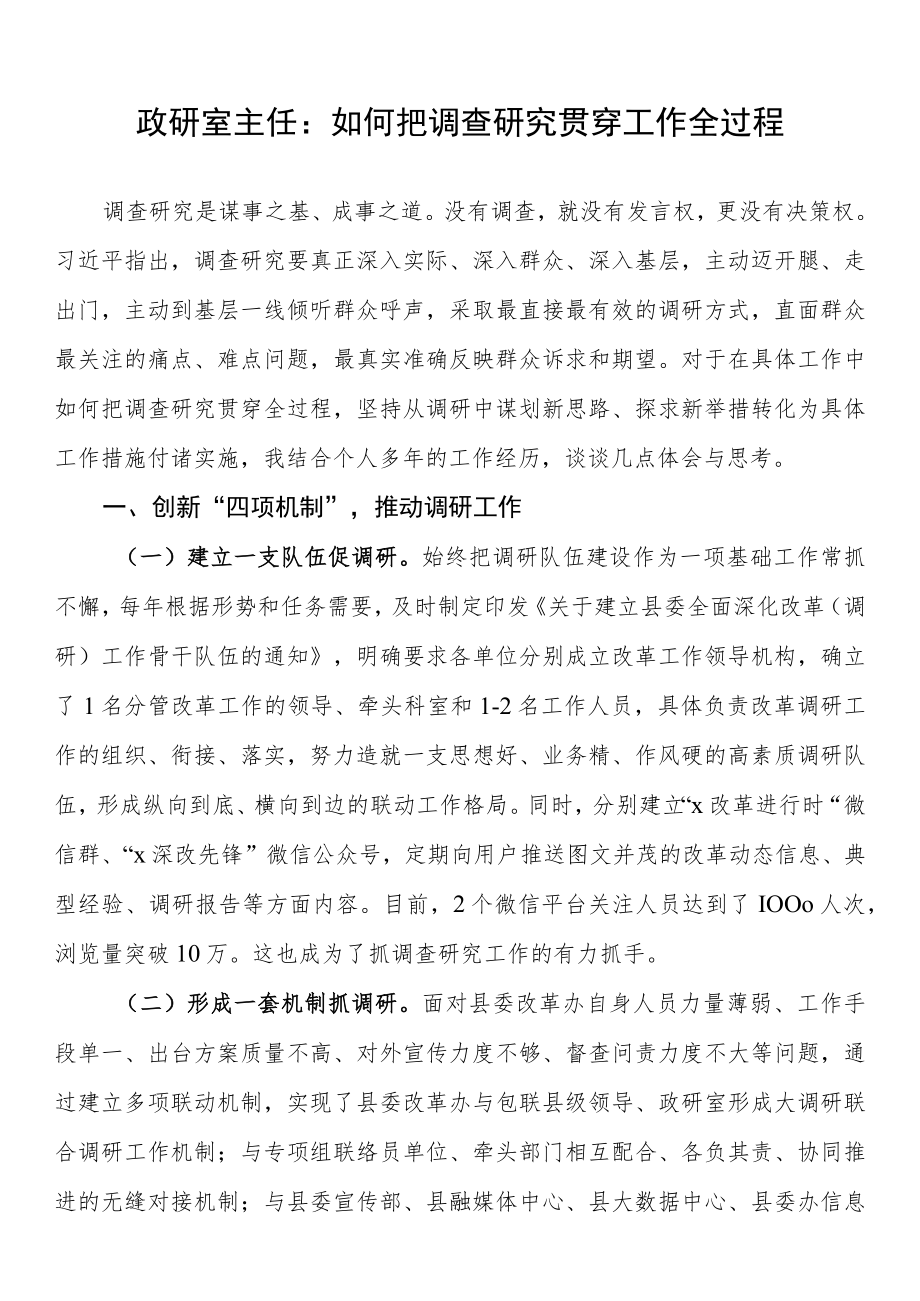 政研室主任：如何把调查研究贯穿工作全过程.docx_第1页