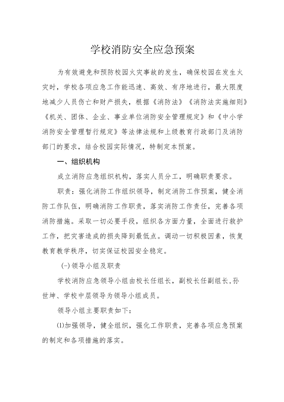 学校消防安全应急预案.docx_第1页