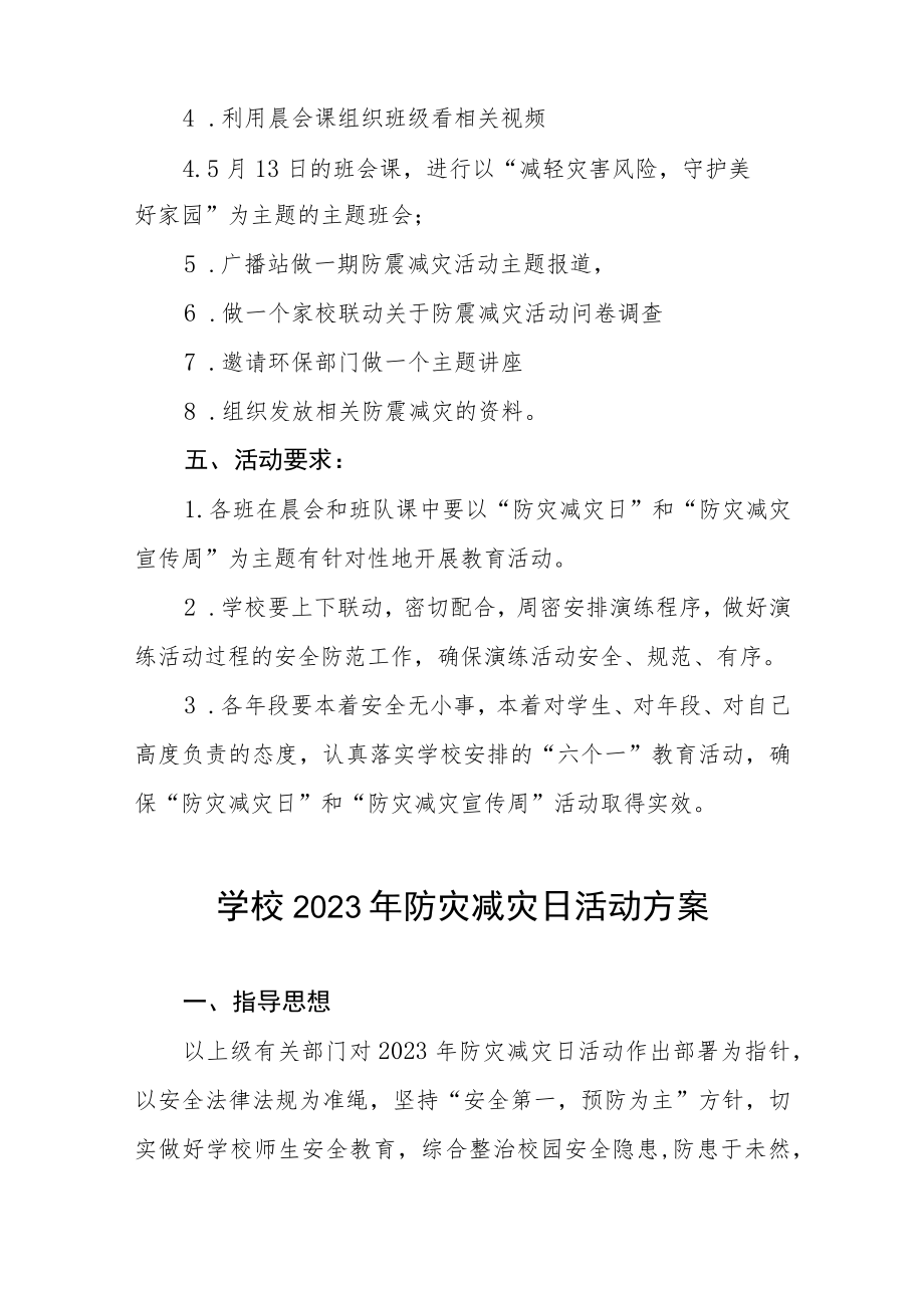 学校开展“2023年全国防灾减灾日”活动方案四篇.docx_第2页