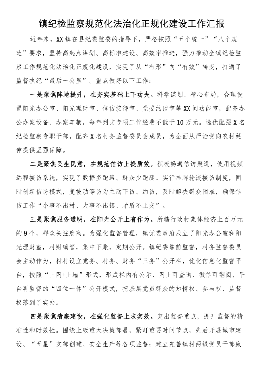 镇纪检监察规范化法治化正规化建设工作汇报.docx_第1页