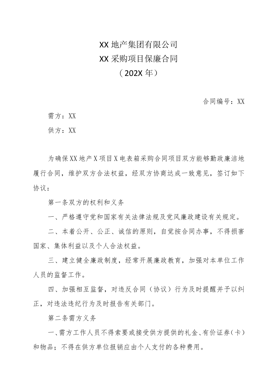 XX地产集团有限公司XX采购项目保廉合同（202X年）.docx_第1页