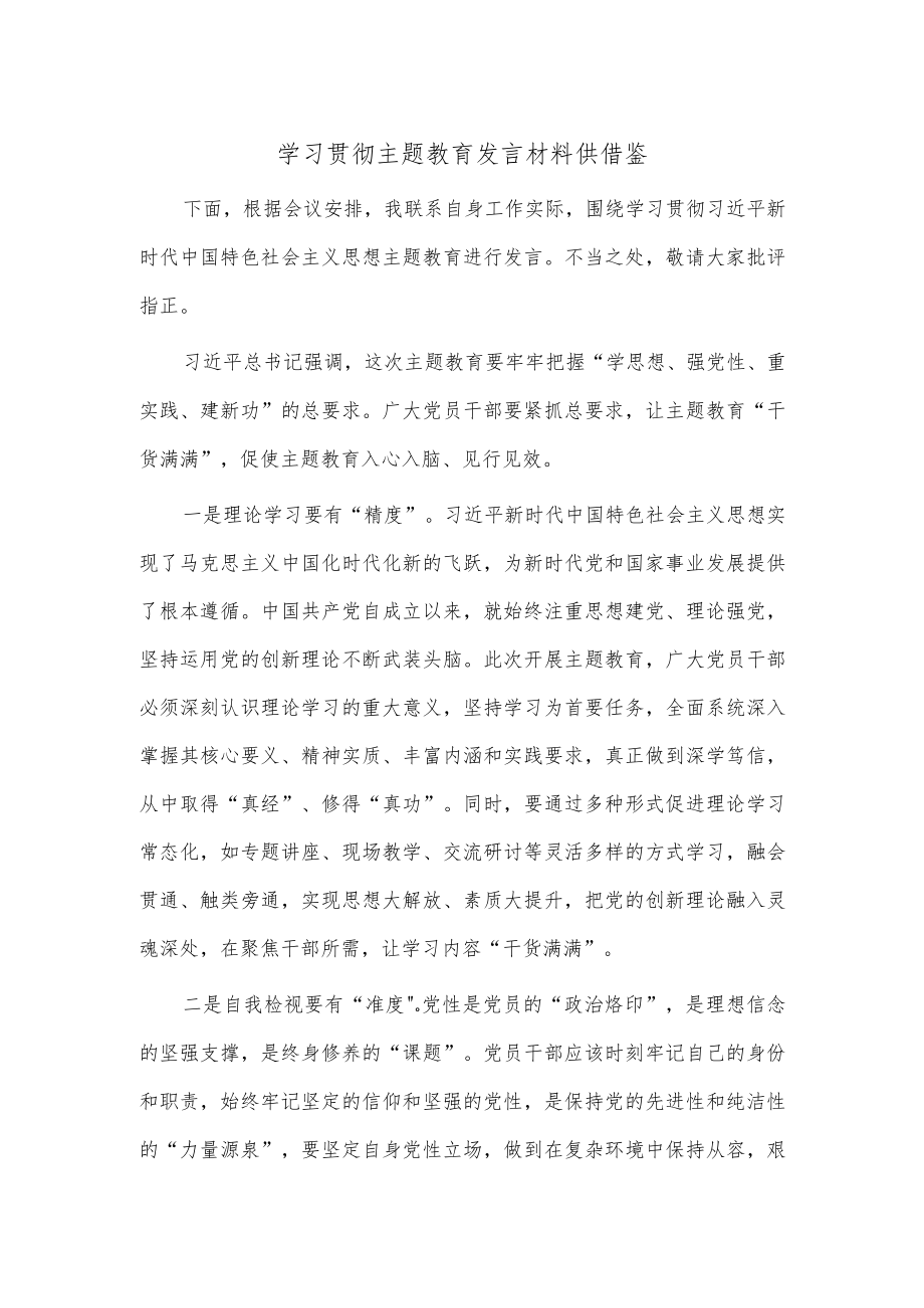 学习贯彻主题教育发言材料供借鉴.docx_第1页