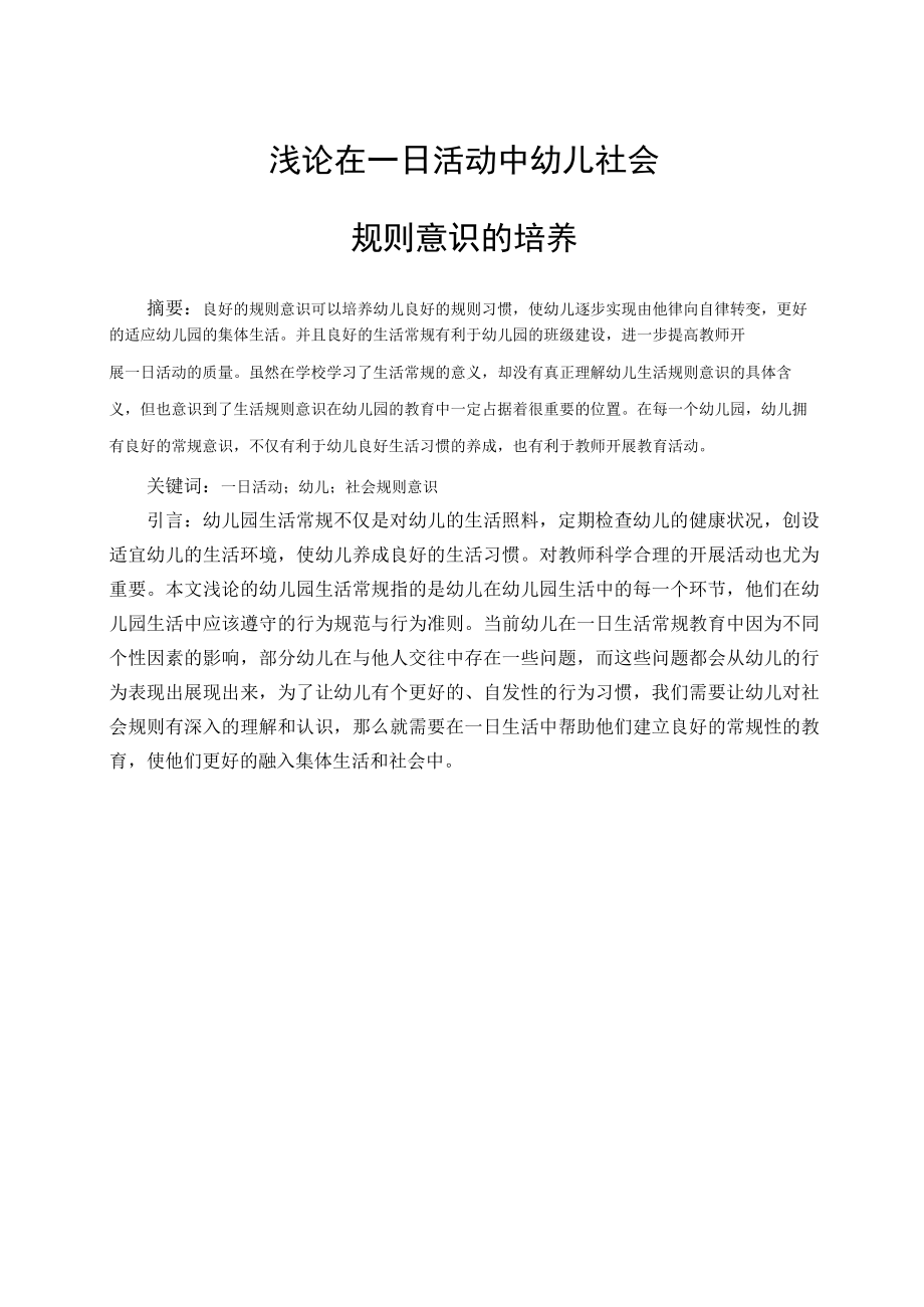 浅论在一日活动中幼儿社会规则意识的培养 论文.docx_第1页