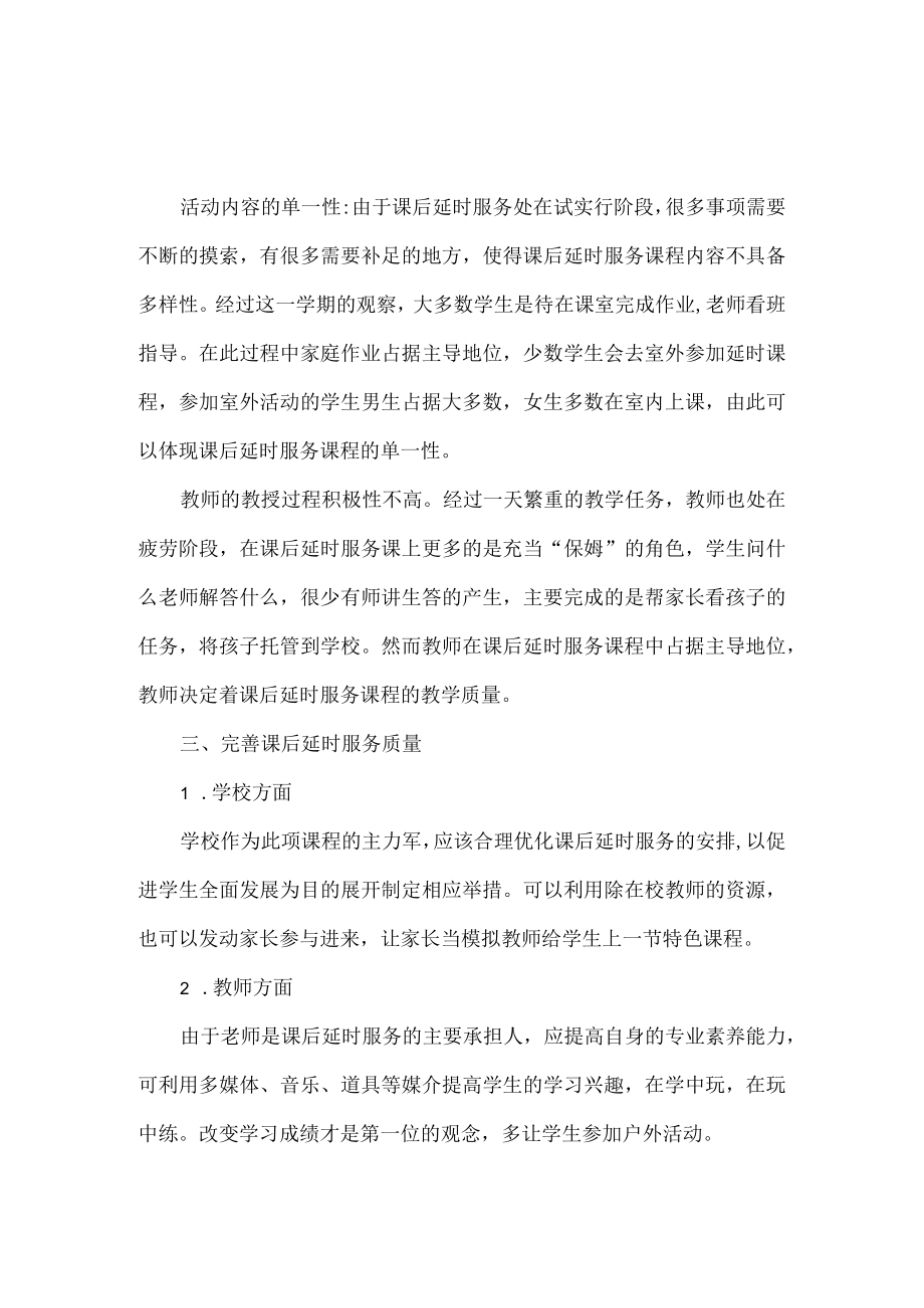 谈小学课后延时服务的实践与思考.docx_第3页