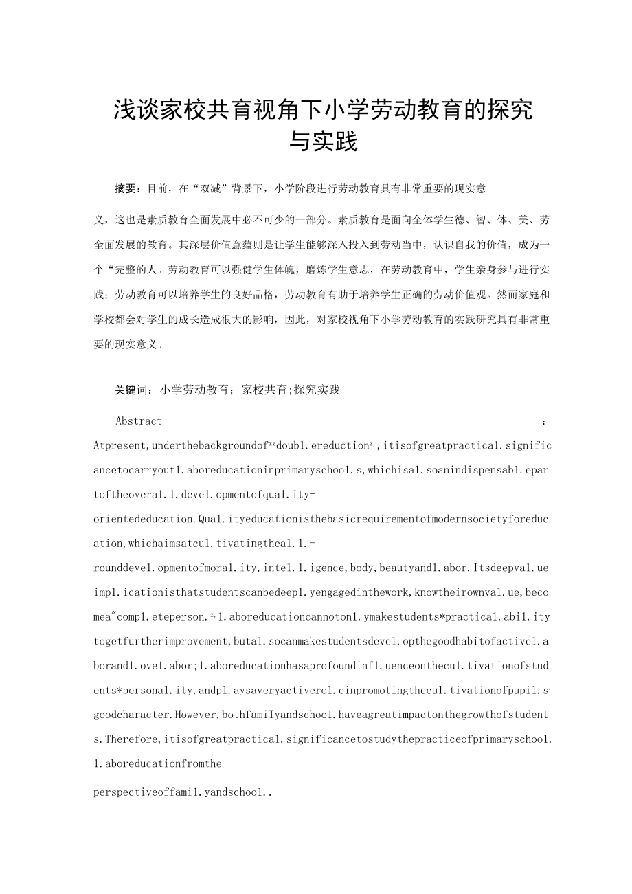 浅谈家校共育视角下小学劳动教育的探究与实践 论文.docx_第1页