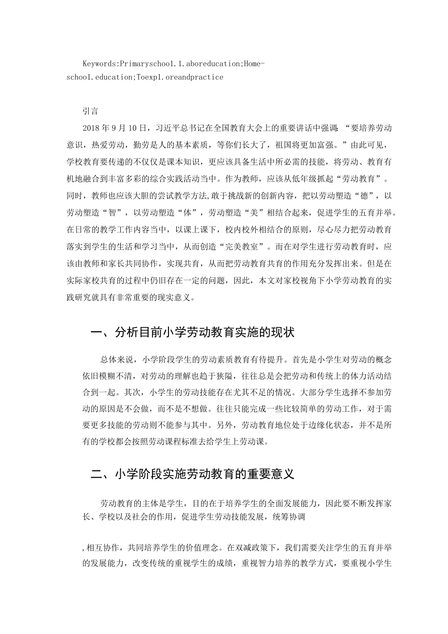 浅谈家校共育视角下小学劳动教育的探究与实践 论文.docx_第2页