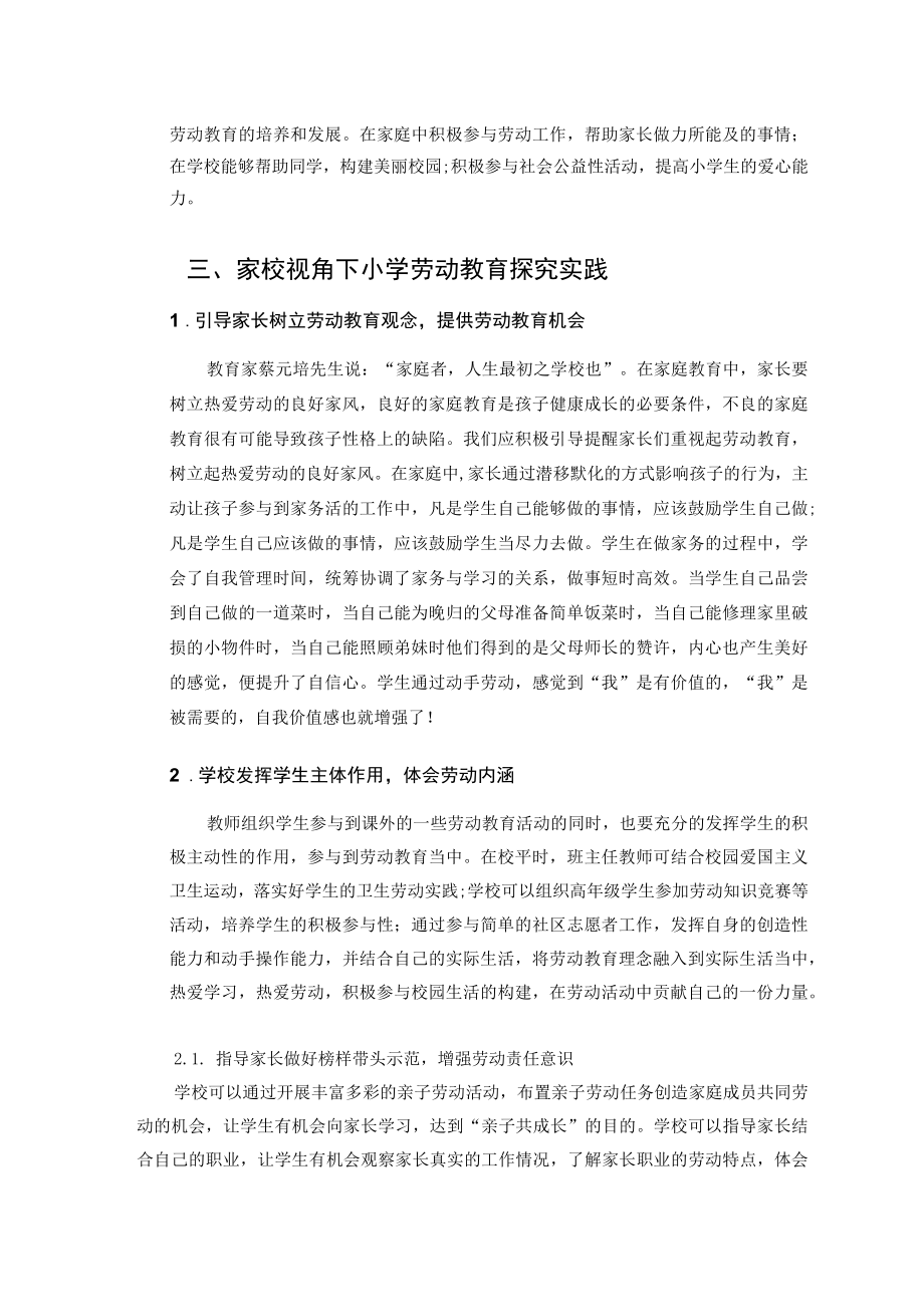 浅谈家校共育视角下小学劳动教育的探究与实践 论文.docx_第3页