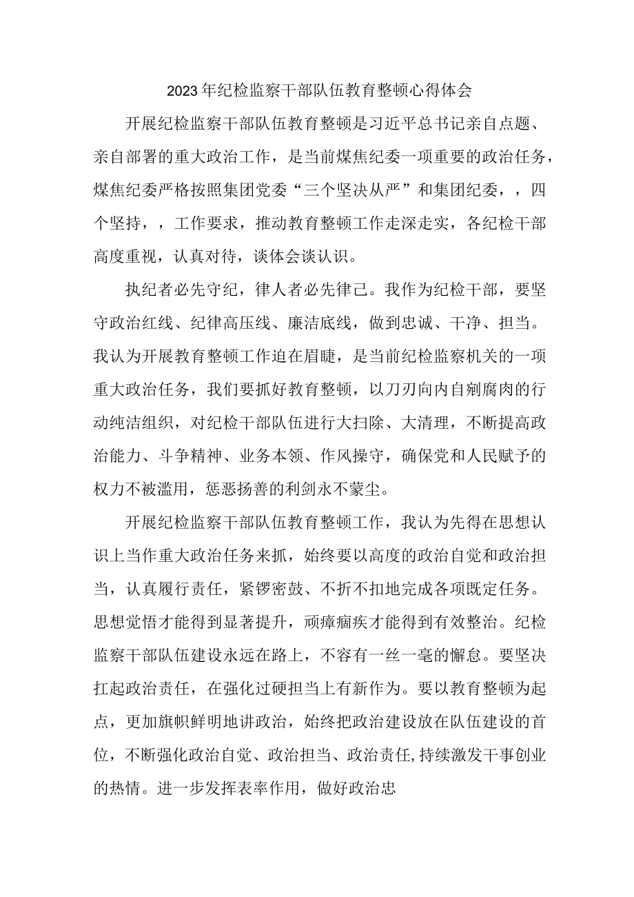 派出所2023年纪检监察干部队伍教育整顿个人心得体会 （6份）.docx_第1页