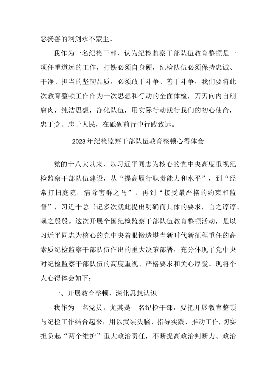 派出所2023年纪检监察干部队伍教育整顿个人心得体会 （6份）.docx_第3页