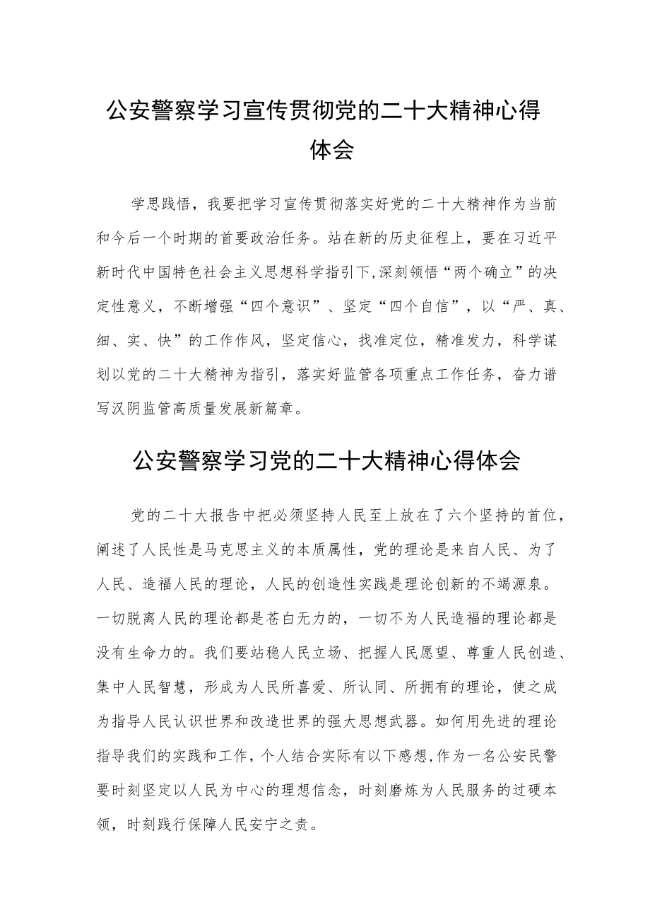 公安警察学习宣传贯彻党的二十大精神心得体会(通用三篇).docx_第1页