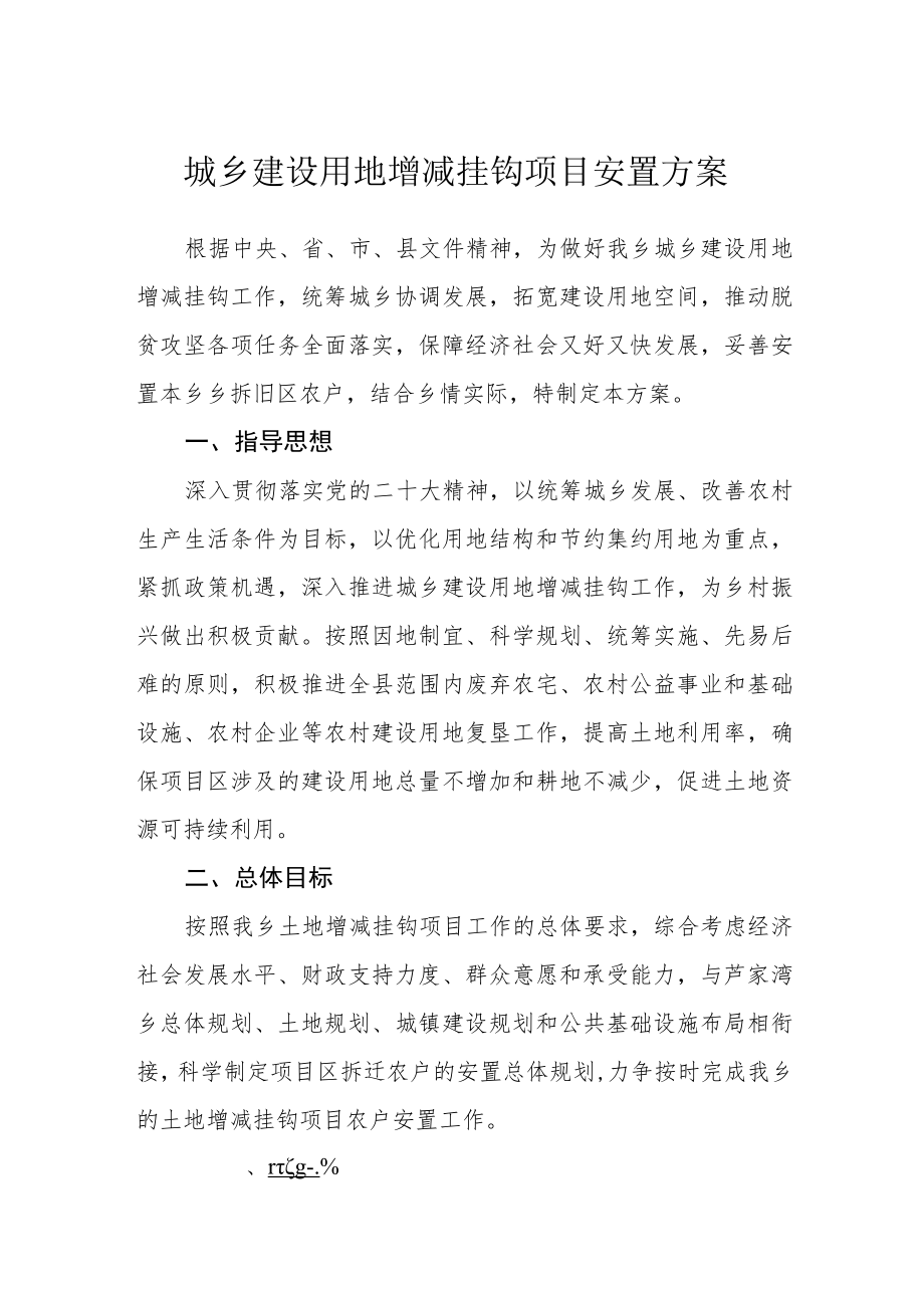 城乡建设用地增减挂钩项目安置方案.docx_第1页