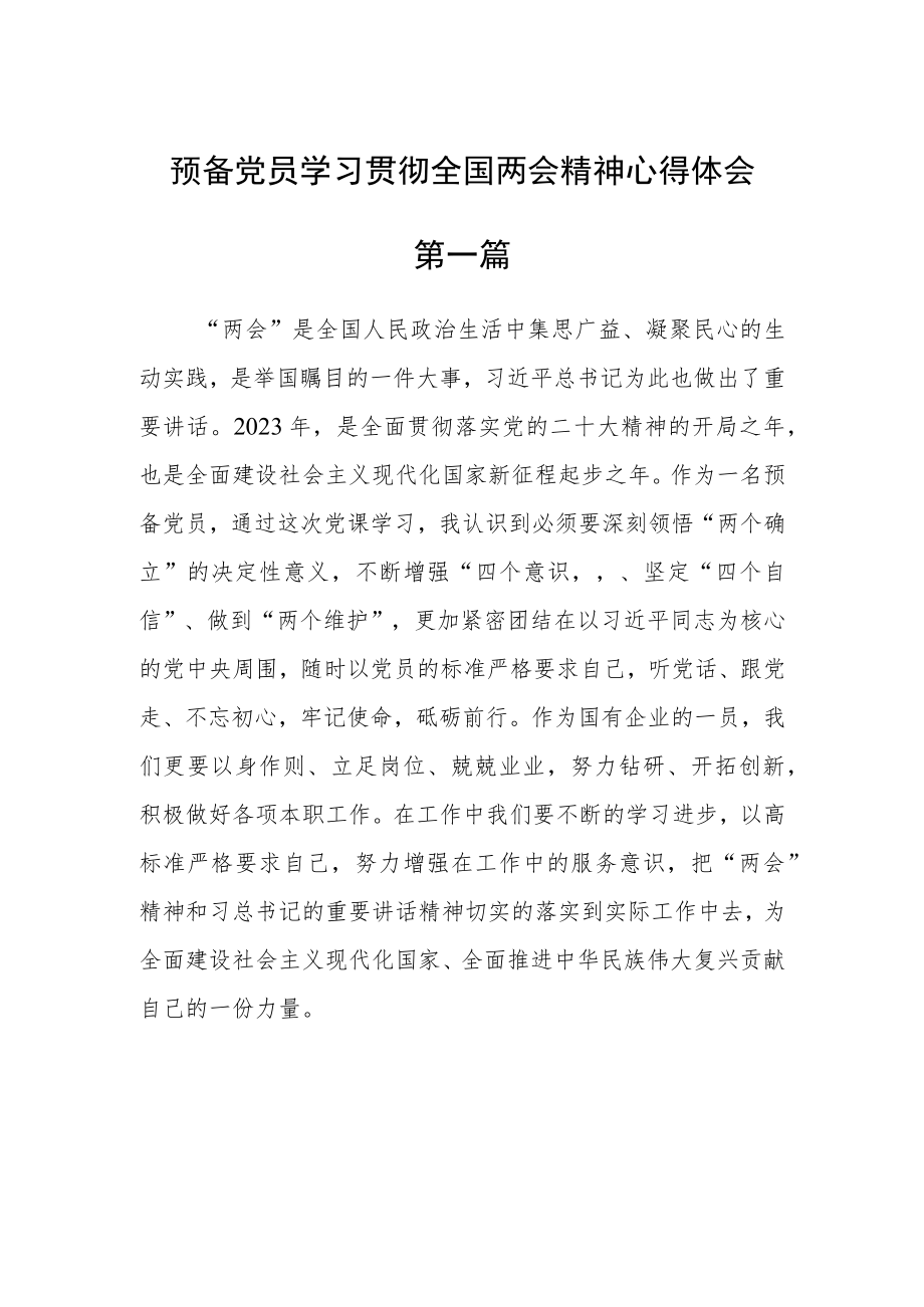 预备党员学习贯彻全国两会精神心得体会四篇.docx_第1页