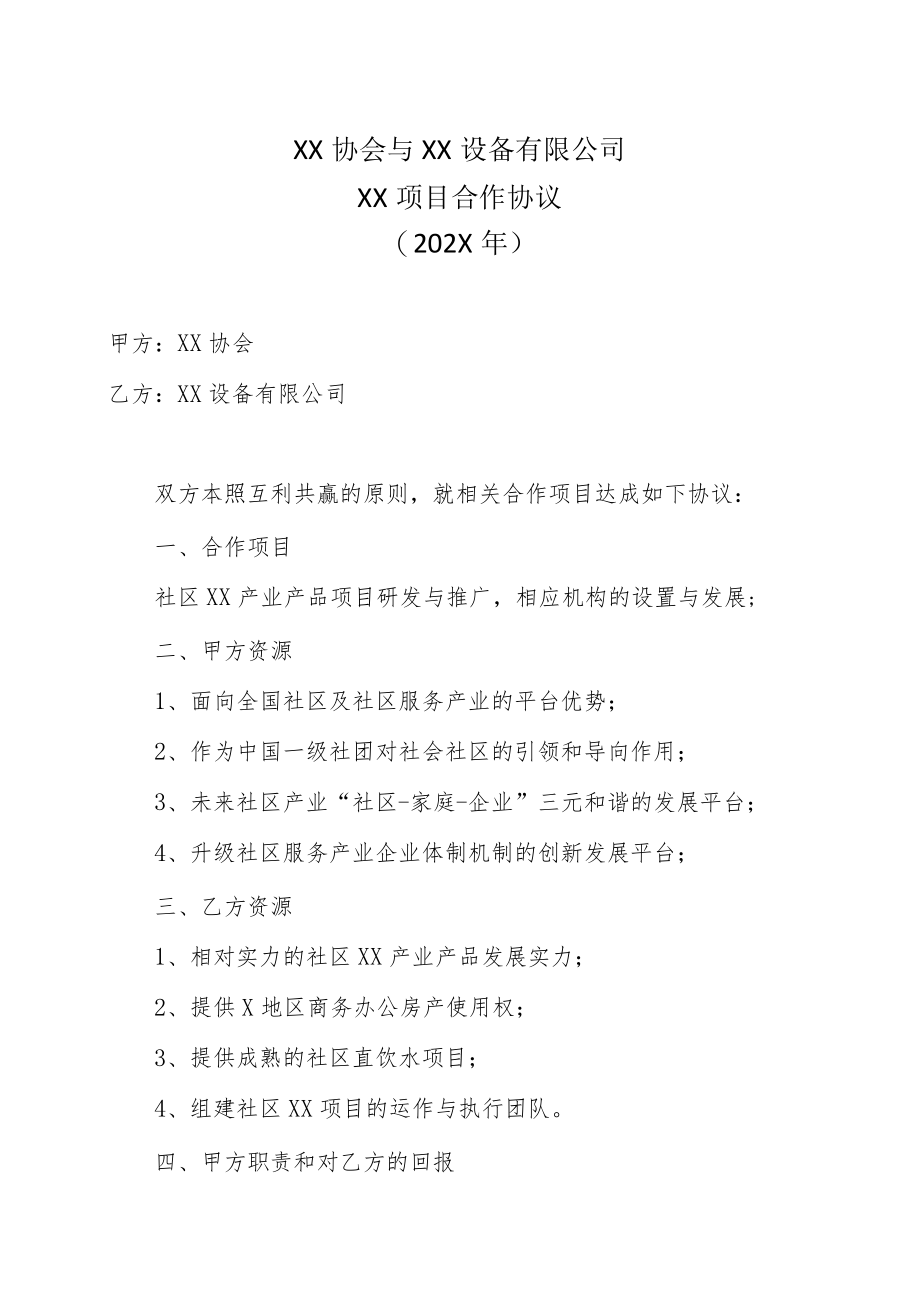 XX协会与XX设备有限公司XX项目合作协议（202X年）.docx_第1页