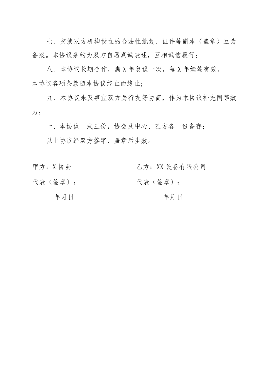 XX协会与XX设备有限公司XX项目合作协议（202X年）.docx_第3页