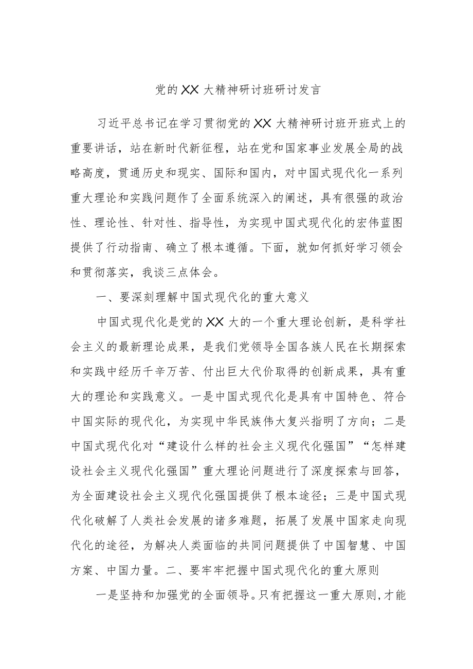 党的XX大精神研讨班研讨发言.docx_第1页