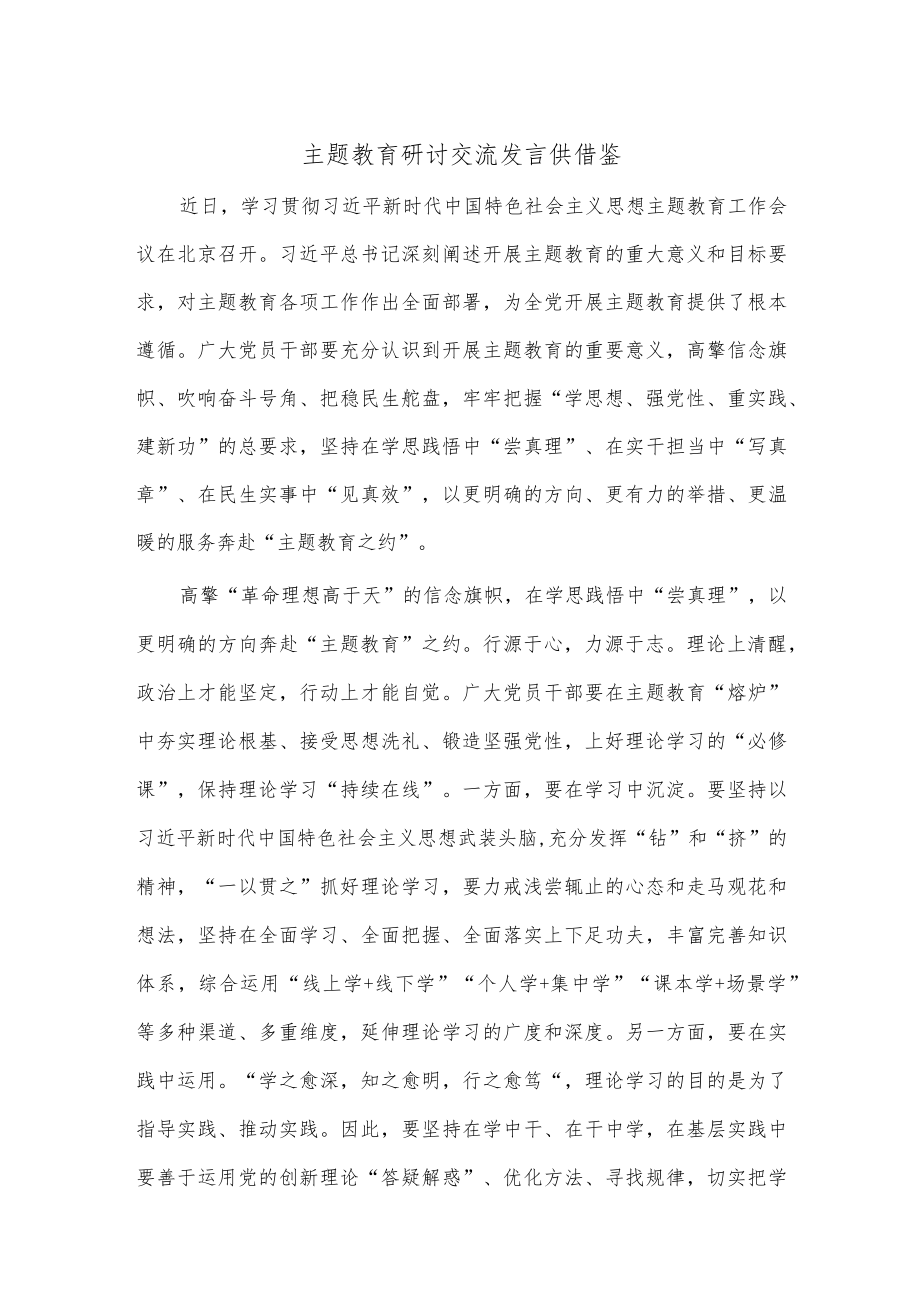 主题教育研讨交流发言供借鉴.docx_第1页