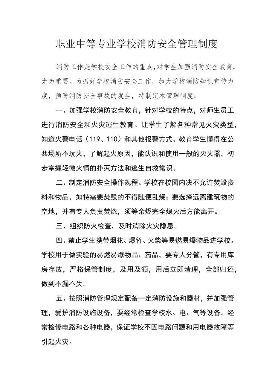 职业中等专业学校消防安全管理制度.docx_第1页