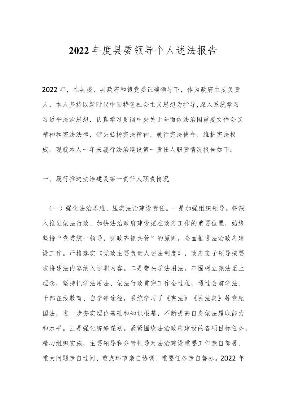 2022年度县委领导个人述法报告.docx_第1页