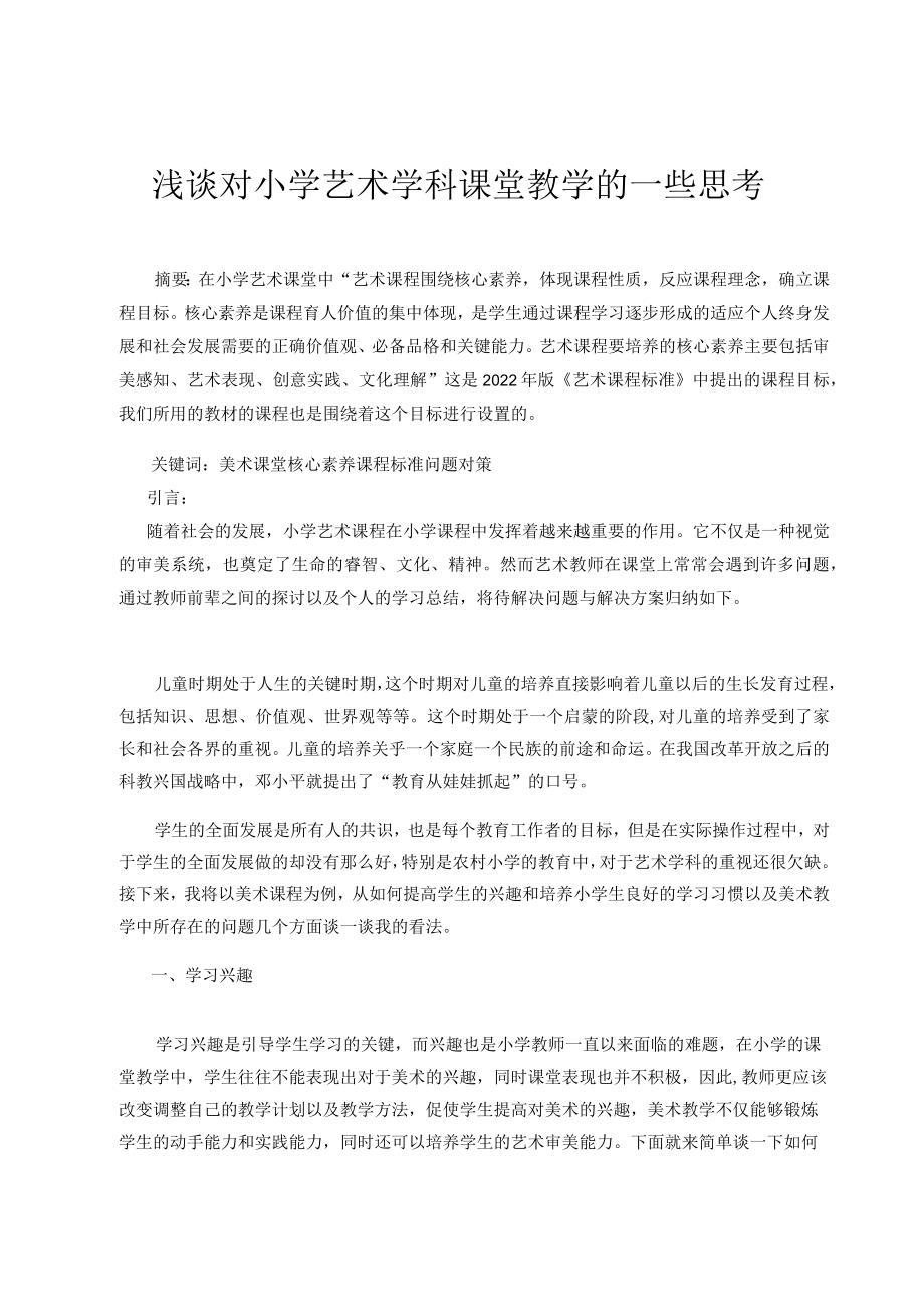 浅谈对小学艺术学科课堂教学的一些思考 论文.docx_第1页