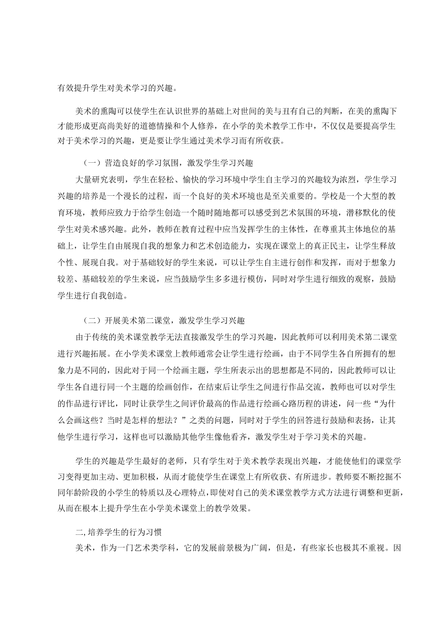 浅谈对小学艺术学科课堂教学的一些思考 论文.docx_第2页