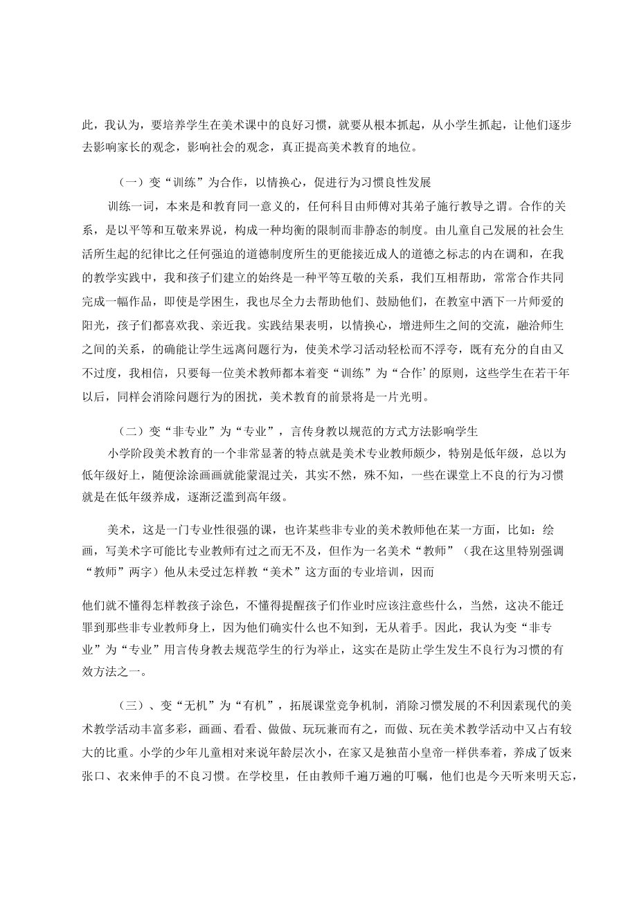 浅谈对小学艺术学科课堂教学的一些思考 论文.docx_第3页