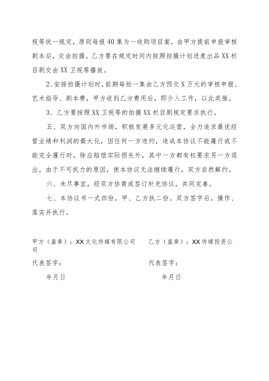 XX文化传媒有限公司与XX传媒投资公司XX文化传媒投资项目合作协议书（202X年）.docx_第3页