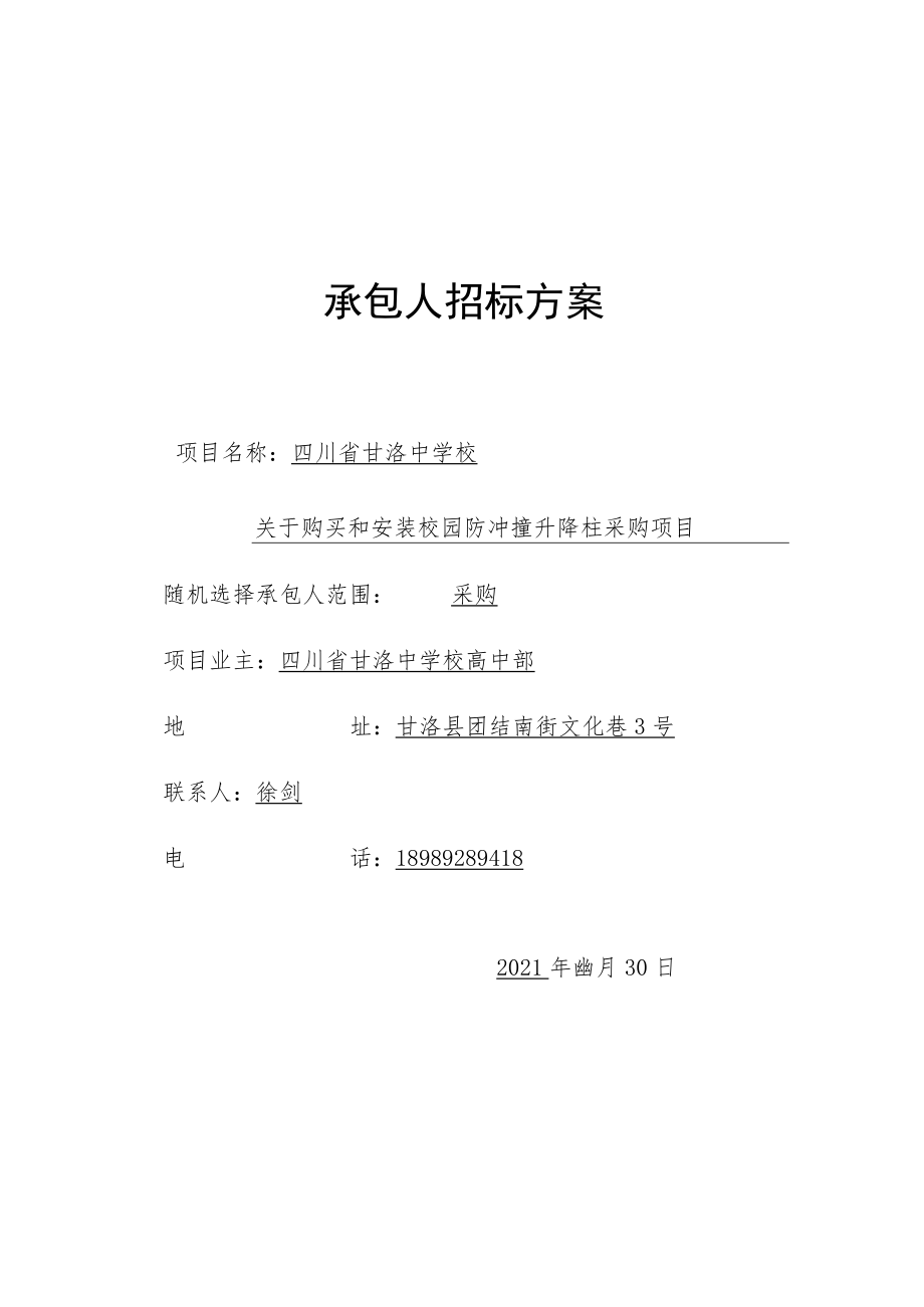 承包人招标方案.docx_第1页