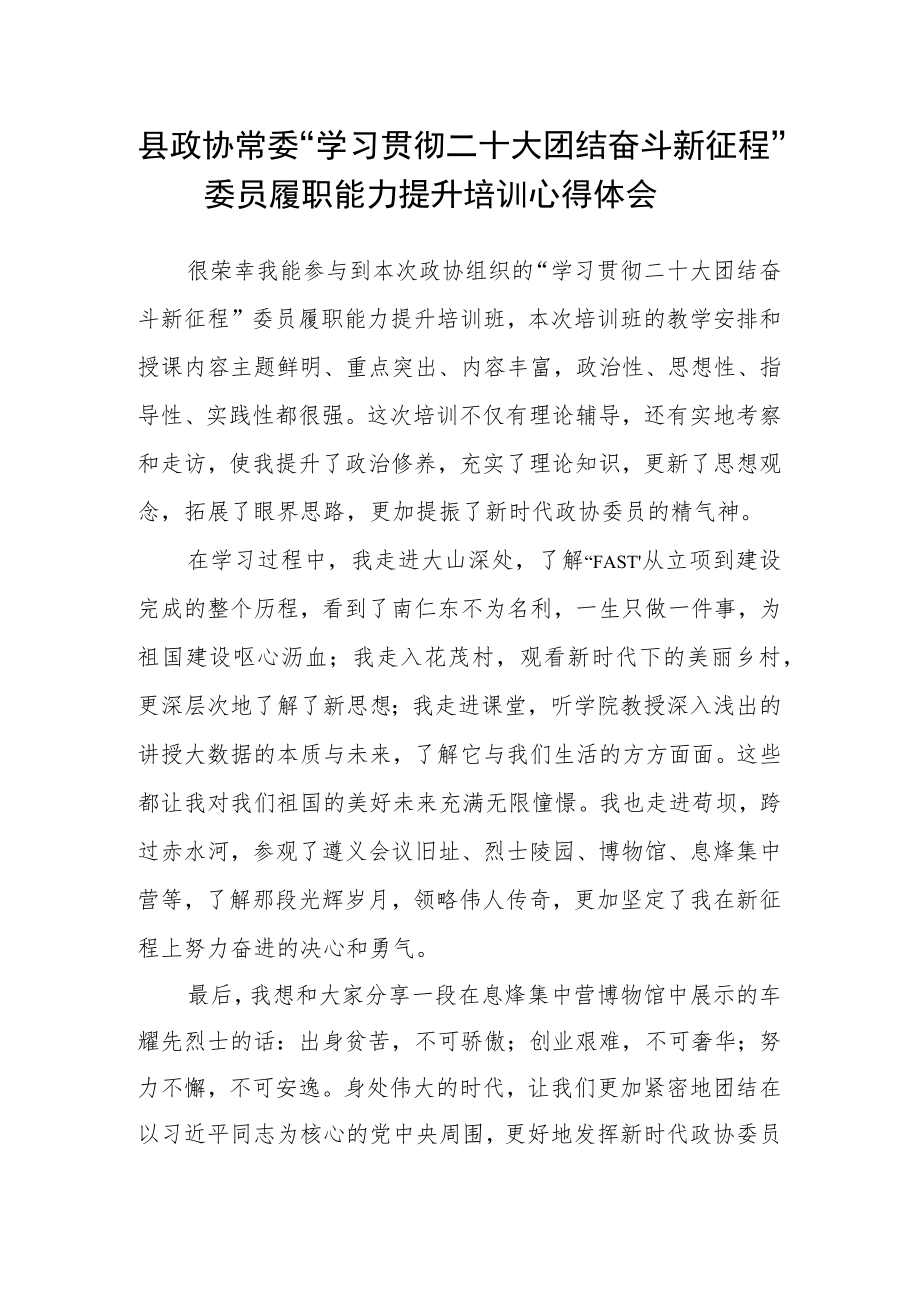 县政协常委“学习贯彻二十大 团结奋斗新征程”委员履职能力提升培训心得体会.docx_第1页