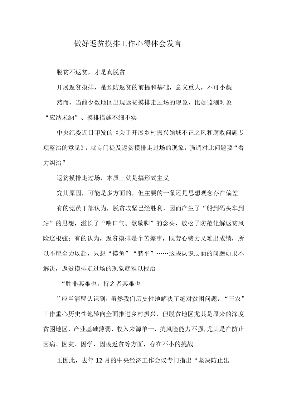 做好返贫摸排工作心得体会发言.docx_第1页