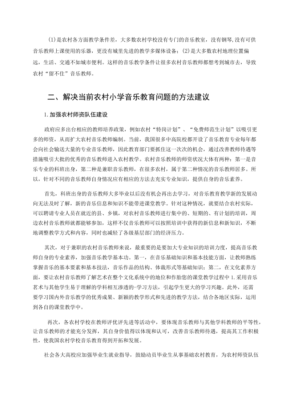 农村小学音乐教育现状的分析与对策 论文.docx_第3页