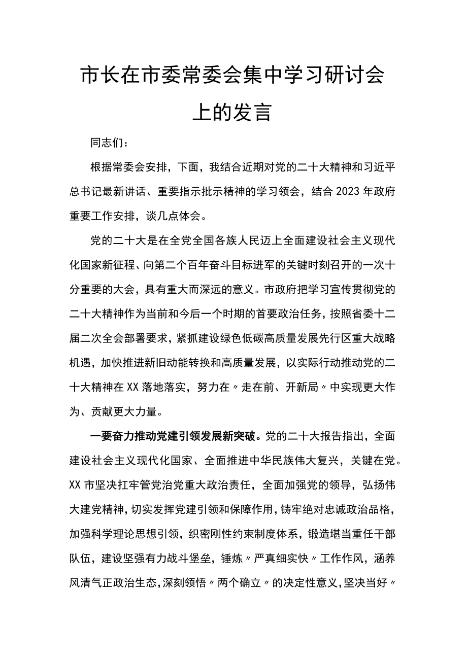 市长在市委常委会集中学习研讨会上的发言.docx_第1页