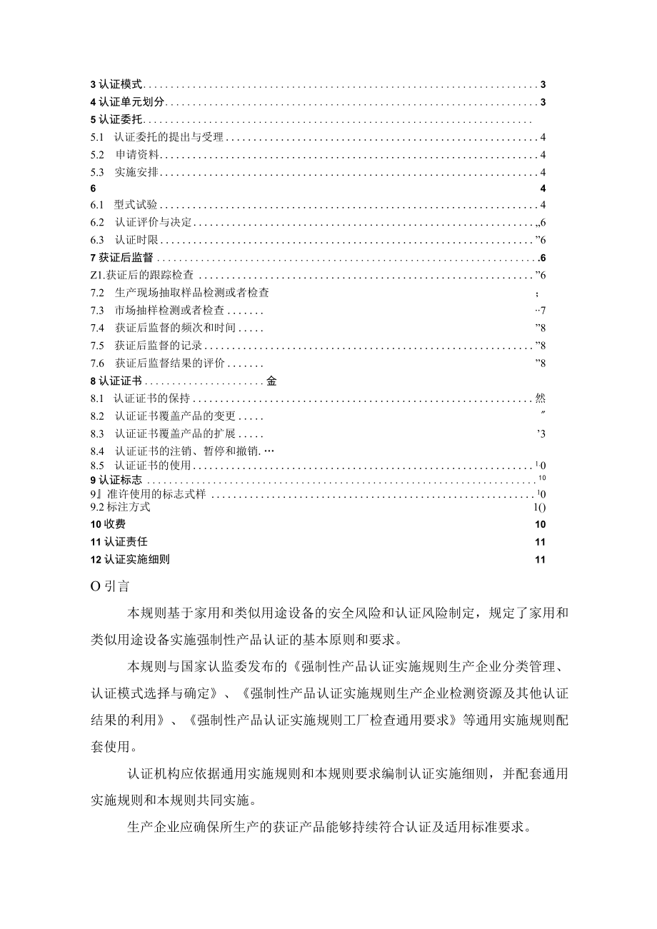 CNCA-C07-01：2017 强制性产品认证实施规则 家用和类似用途设备.docx_第2页