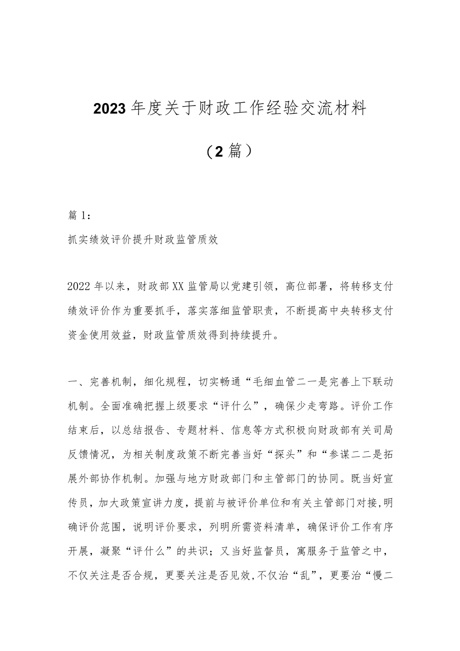 （2篇）2023年度关于财政工作经验交流材料.docx_第1页