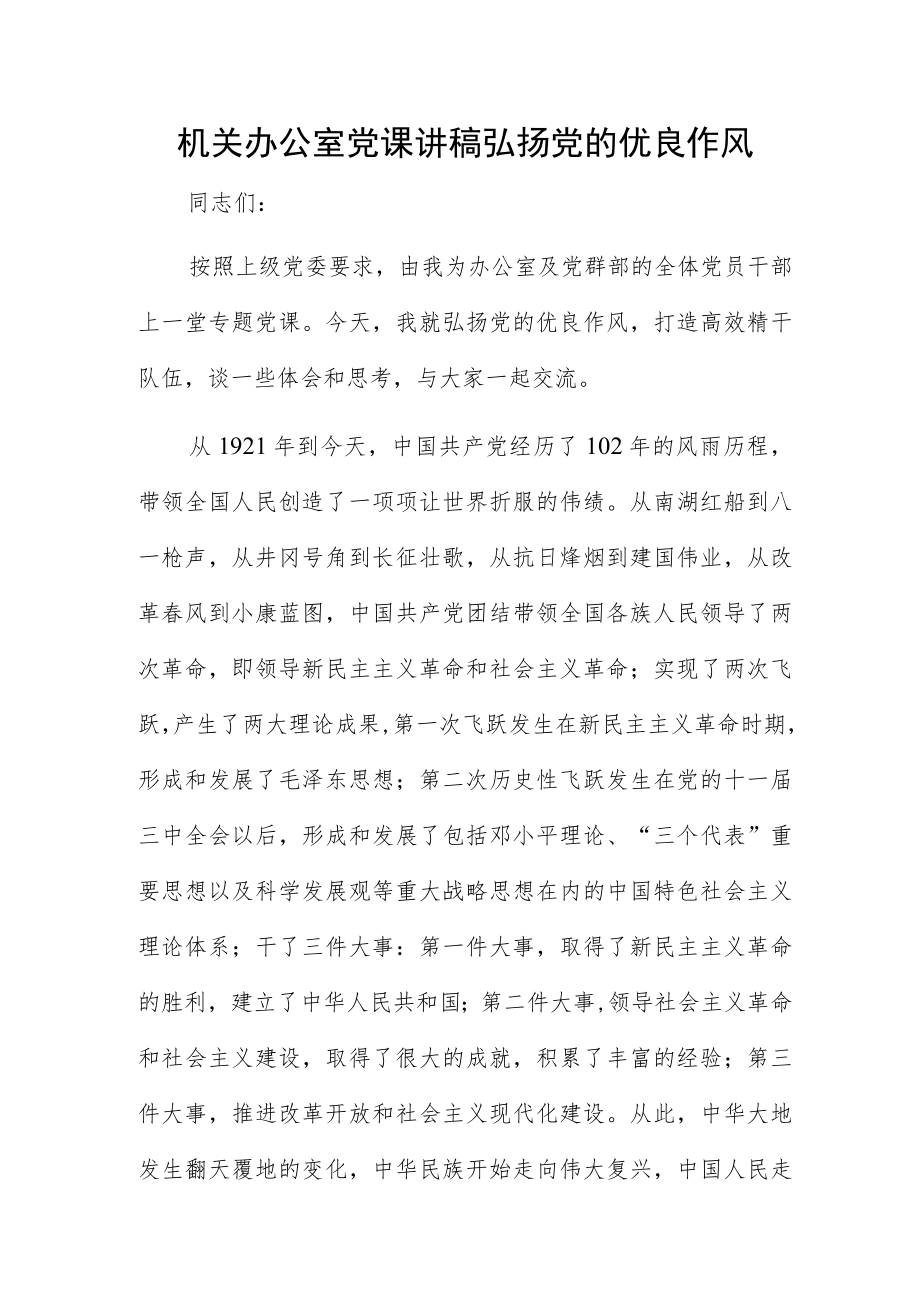 机关办公室党课讲稿弘扬党的优良作风.docx_第1页