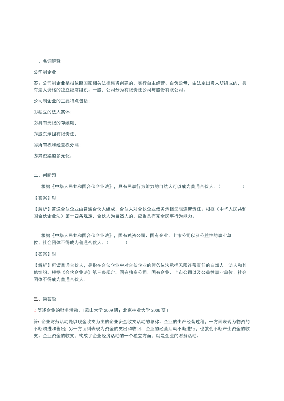 公司财务2版期末考研题.docx_第1页