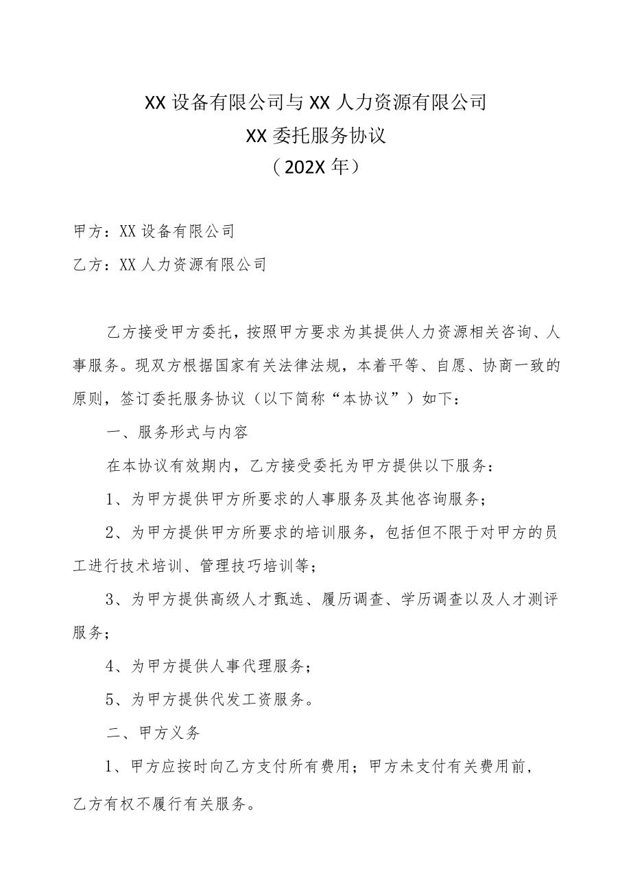 XX设备有限公司与XX人力资源有限公司XX委托服务协议（202X年）.docx_第1页