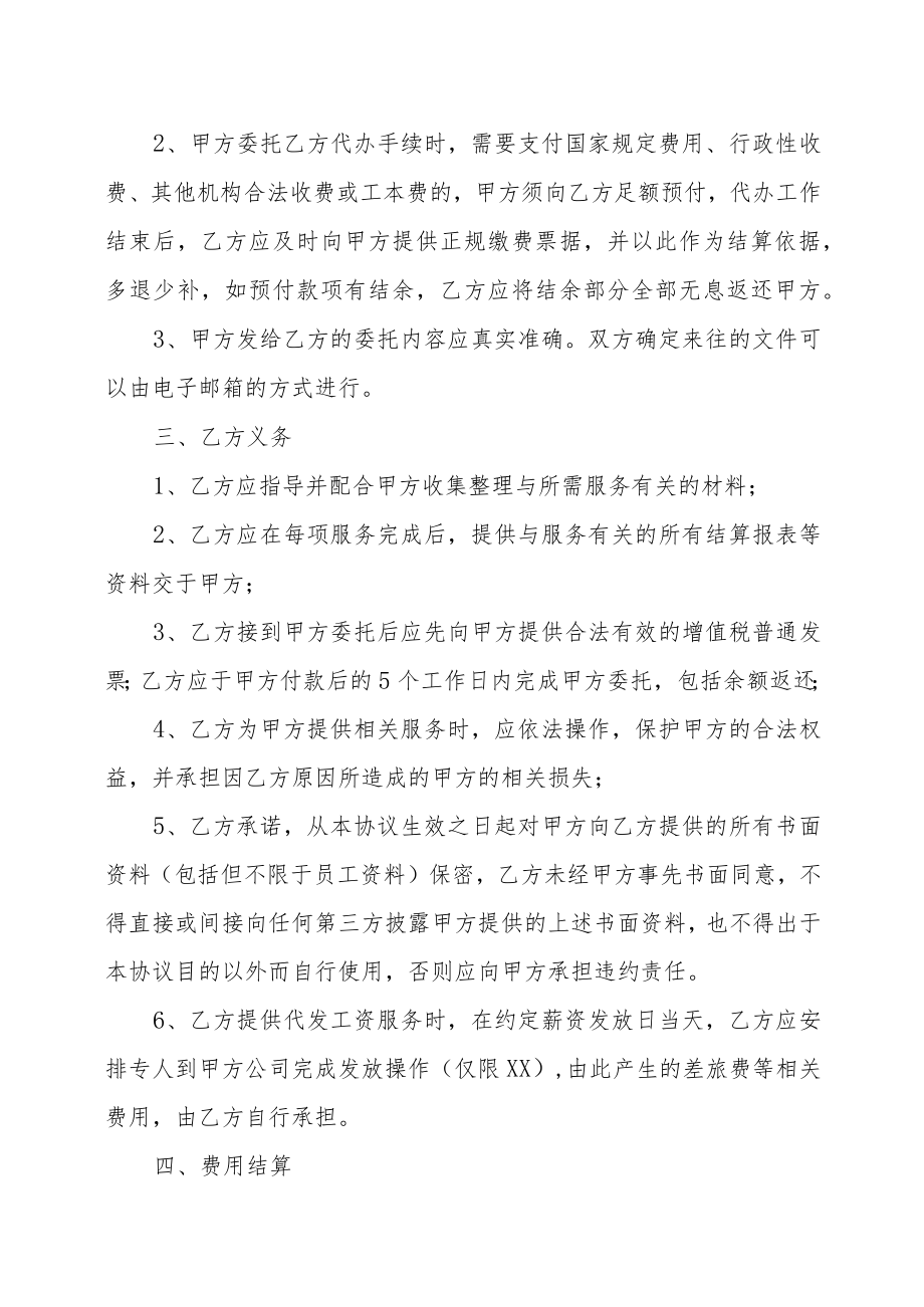 XX设备有限公司与XX人力资源有限公司XX委托服务协议（202X年）.docx_第2页