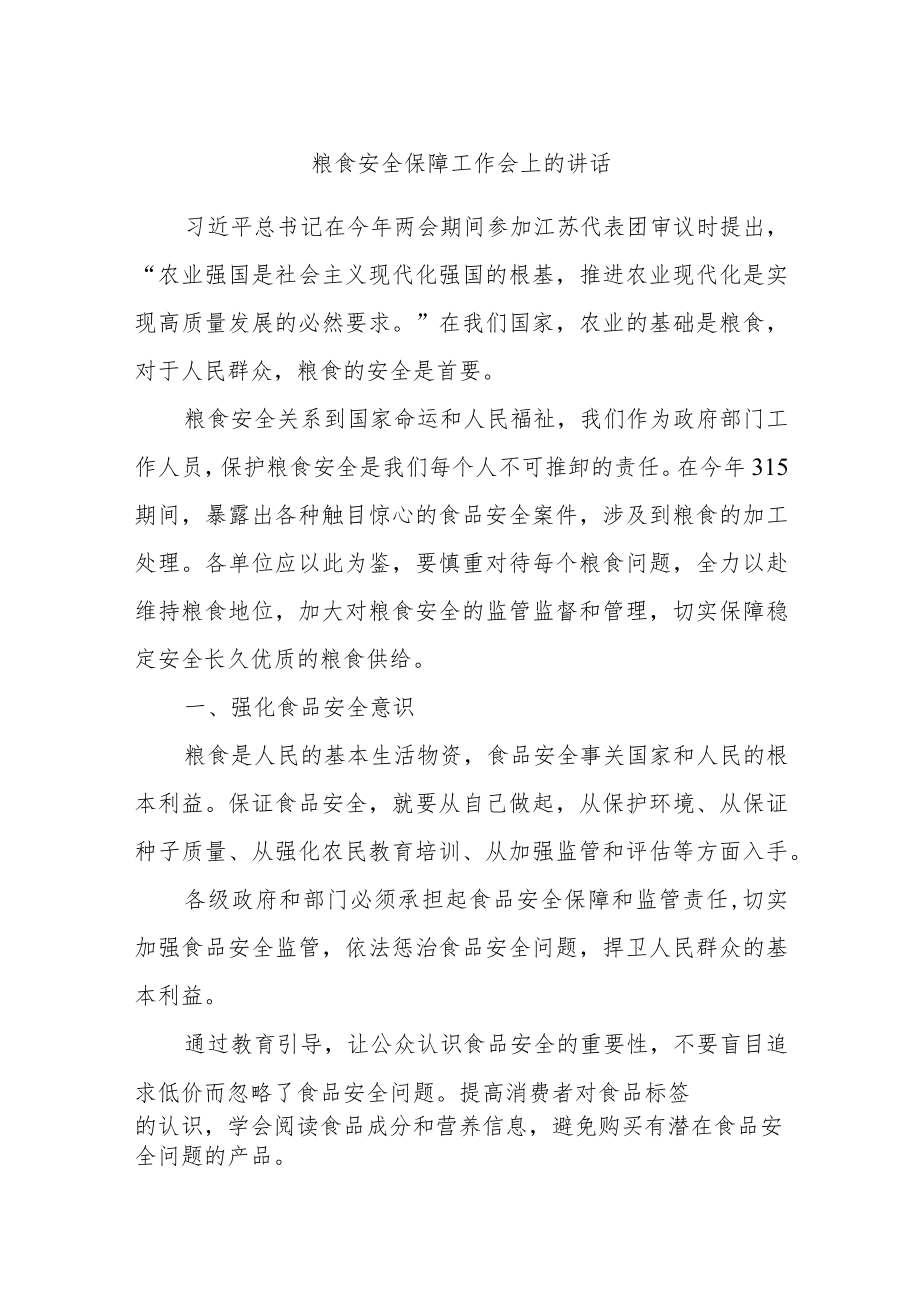 粮食安全保障工作会上的讲话.docx_第1页