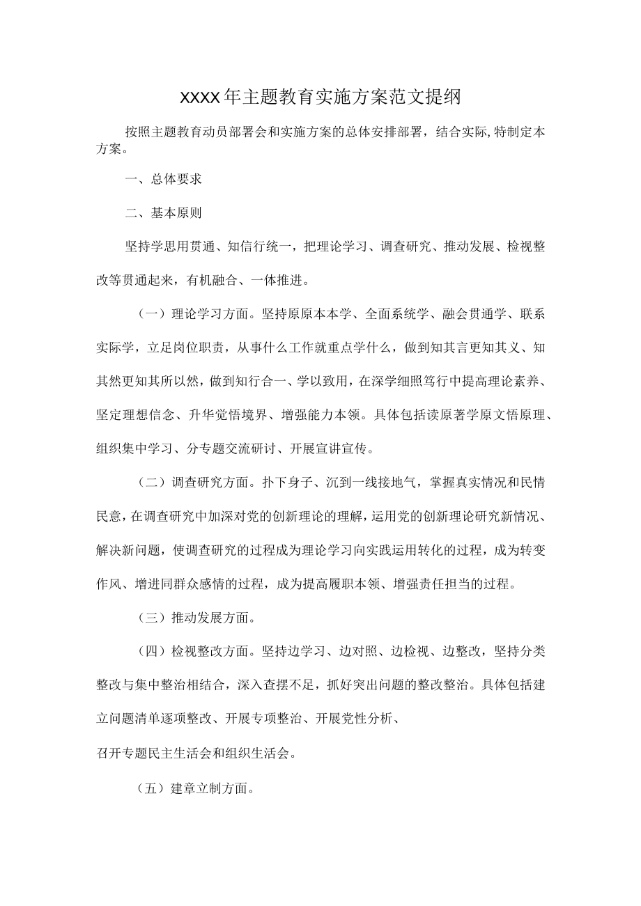 XXXX年主题教育实施方案范文提纲.docx_第1页